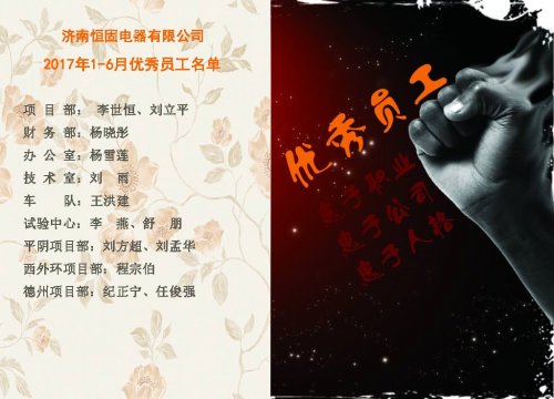 公布关于2017年1-6月优秀员工名单