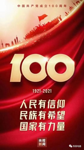 神舟大地  举国欢庆---热烈庆祝建党100周年