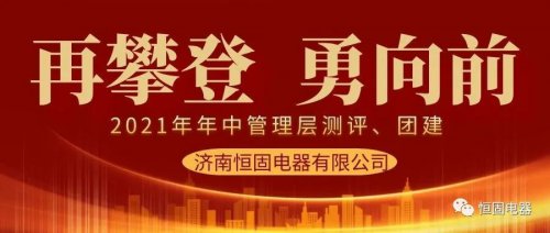 再攀登 勇向前、2021年上半年中层测评及团建活动